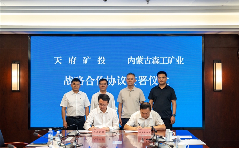 天府矿投与内蒙古森工矿业签署战略合作协议