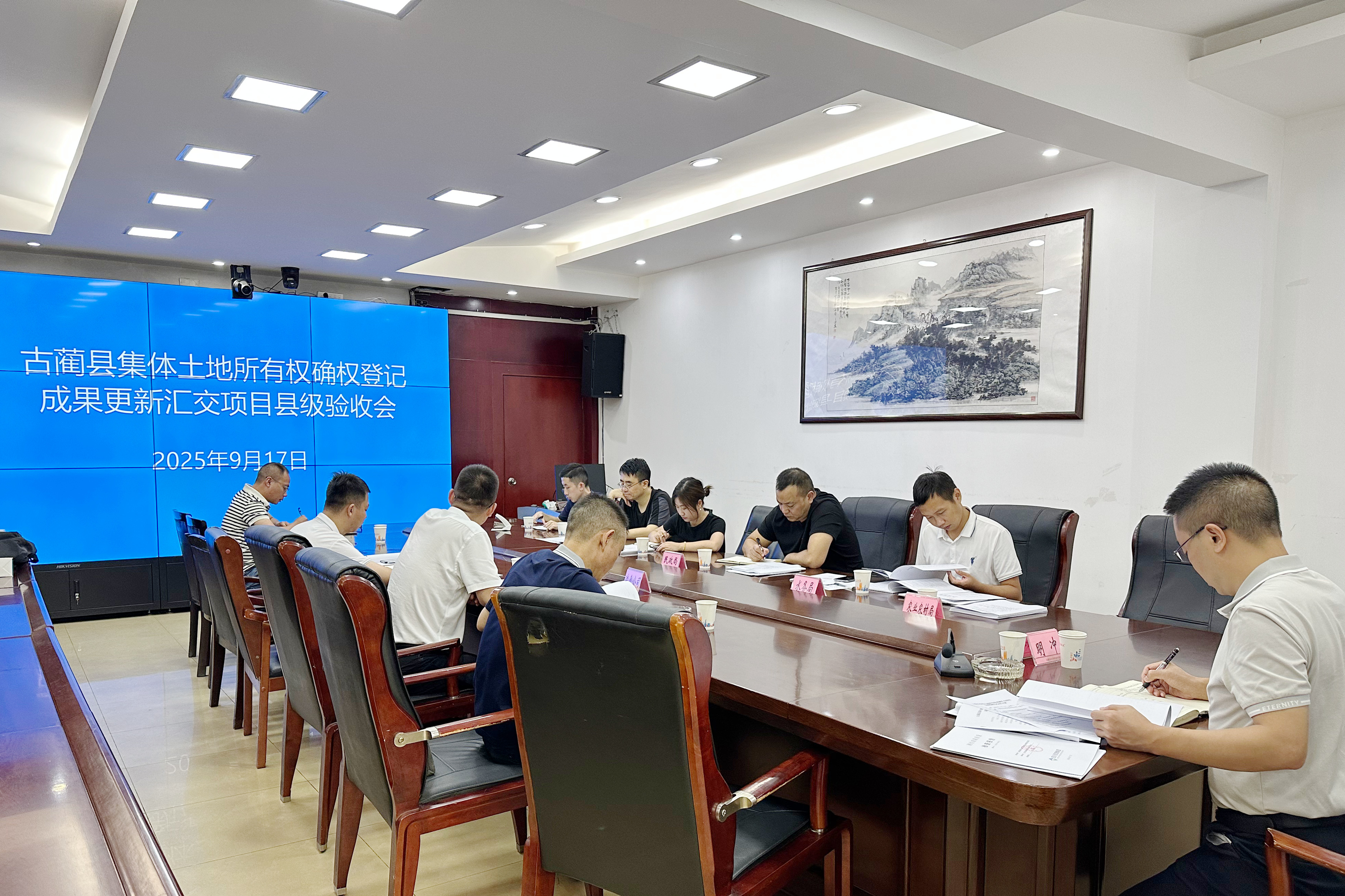 古蔺县集团土地所有权确权登记成果更新汇交项目县级验收会