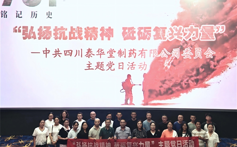 泰华堂制药党委开展“弘扬抗战精神 砥砺复兴力量”主题党日活动