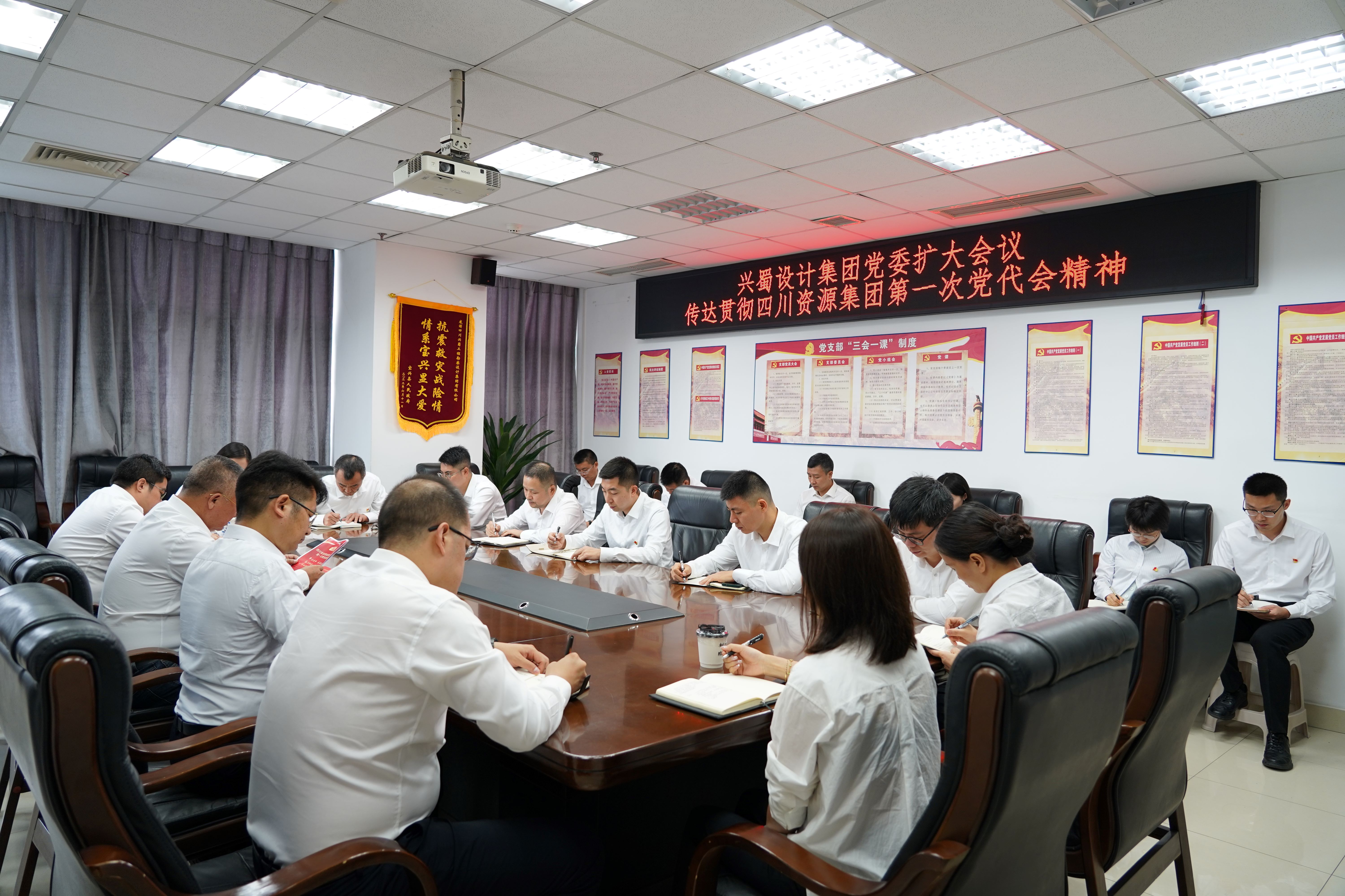兴蜀设计集团党委扩大会议2