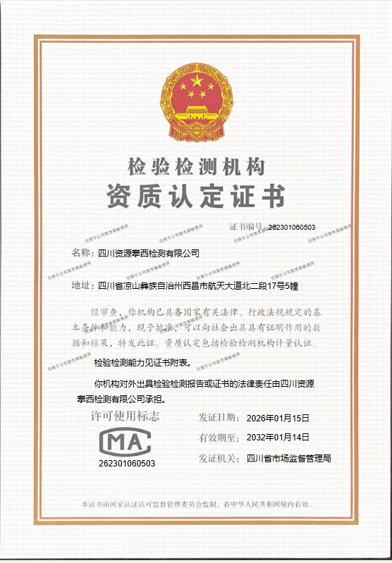 1攀西检测资质认证
