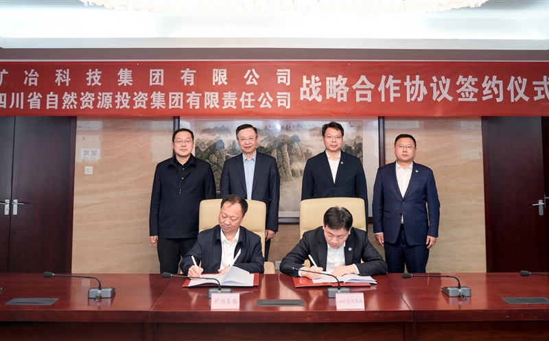 集团与矿冶科技集团签署战略合作协议