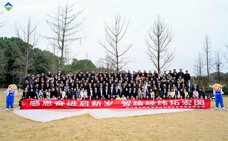 感恩奋进启新岁 智绘经纬拓宏图——测绘公司召开2026年迎新年会