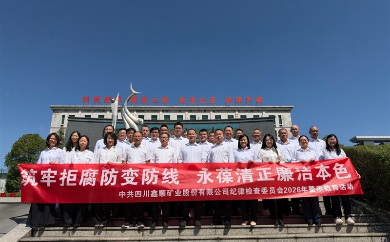 鑫顺矿业纪委组织党员干部赴金堂监狱开展2026年警示教育活动