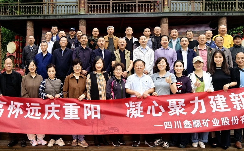 登高怀远庆重阳・凝心聚力建新功 | 鑫顺矿业开展重阳节主题活动