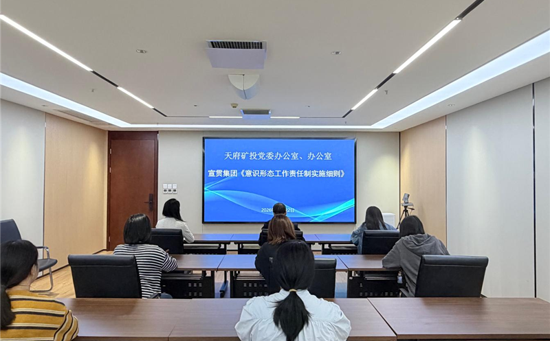 天府矿投党委办公室、办公室组织开展《意识形态工作责任制实施细则》专题宣贯