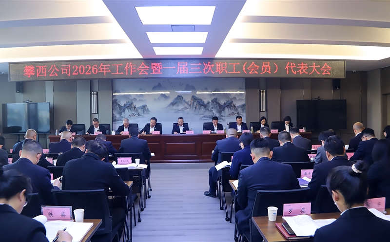 攀西公司召开2026年工作会暨一届三次职工（会员）代表大会