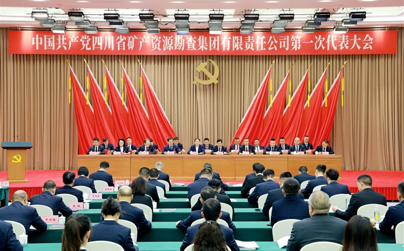 中国共产党四川省矿产资源勘查集团有限责任公司第一次代表大会在蓉召开