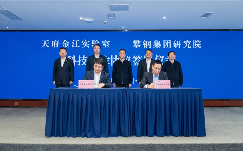天府金江实验室与攀钢集团研究院签署科技合作协议