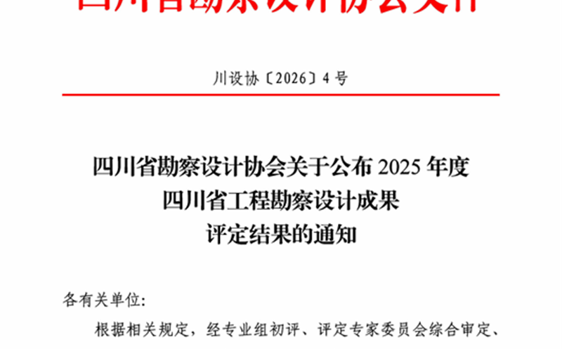 喜报！攀西公司凉山农商银行项目荣获2025年度四川省工程勘察设计成果奖