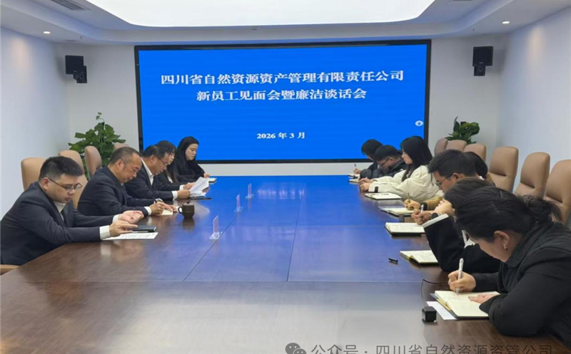 资管公司召开新员工见面会暨廉洁谈话会