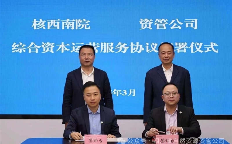 聚力资产盘活，深化内部协同 | 核西南院与资管公司签署综合资本运营服务协议