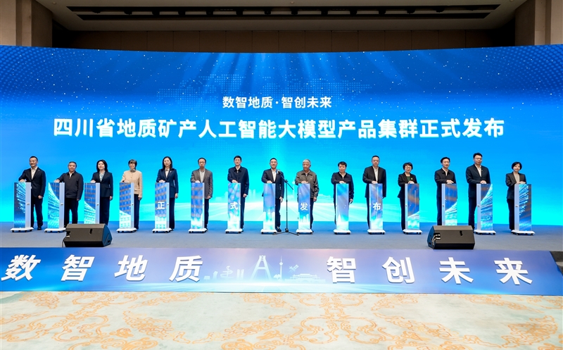 四川省地质矿产人工智能大模型产品集群发布会在成都隆重举行