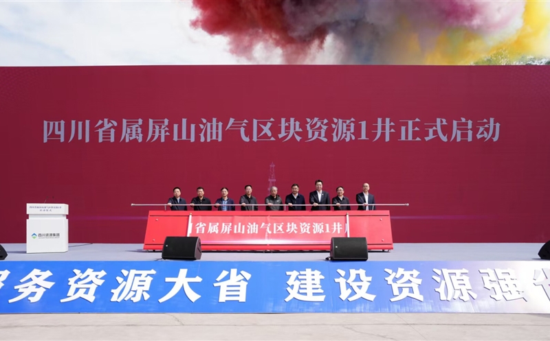 集团屏山油气区块首井“资源1井”正式开钻