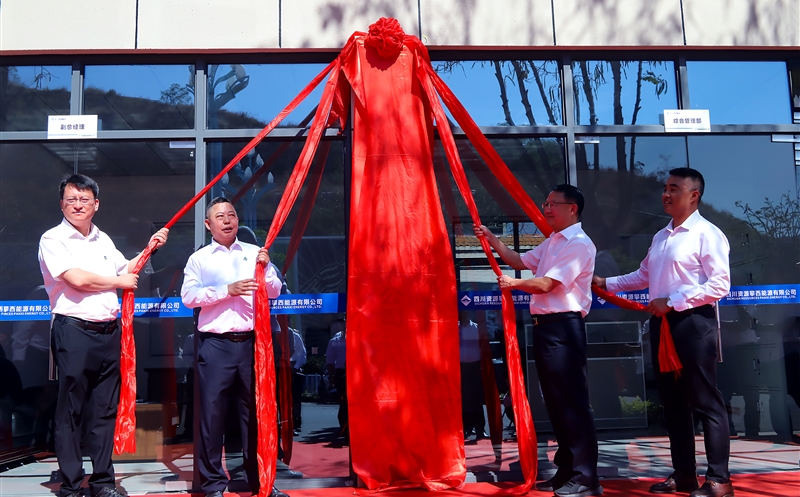 四川资源攀西能源有限公司揭牌成立