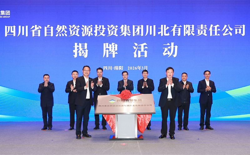 四川省自然资源投资集团川北有限责任公司在绵揭牌