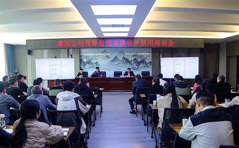攀西公司举办企业微信预算管理系统APP操作培训会