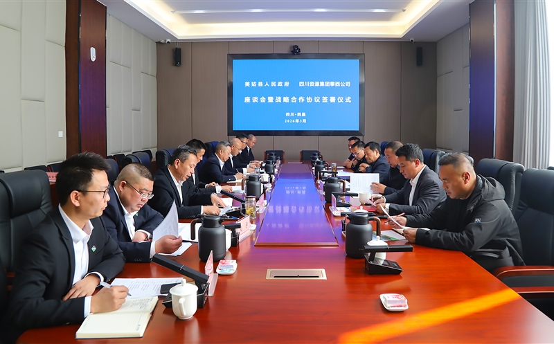 攀西公司与美姑县人民政府签署战略合作协议
