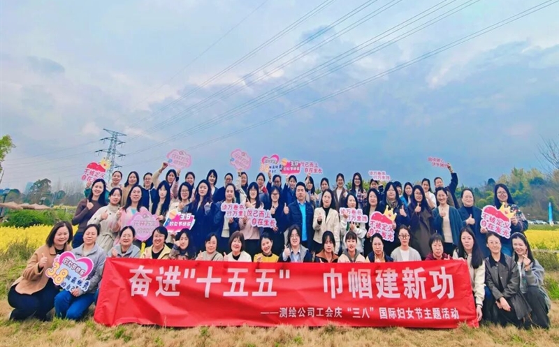 奋进“十五五” 巾帼建新功——测绘公司举办庆“三八”国际劳动妇女节主题活动