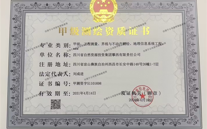 喜报！攀西公司成功取得测绘资质证书