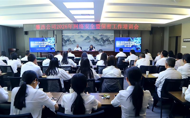 攀西公司举办2026年网络安全暨保密工作培训会