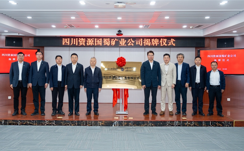 四川资源国蜀矿业公司揭牌成立