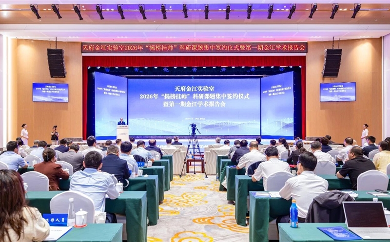 天府金江实验室成功举办2026年“揭榜挂帅”科研课题集中签约仪式暨第一期金江学术报告会