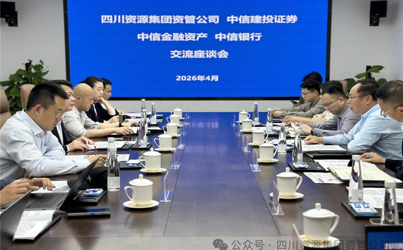 深化协同，共启新篇 | 资管公司与中信建投、中信资管、中信银行成都分行座谈交流