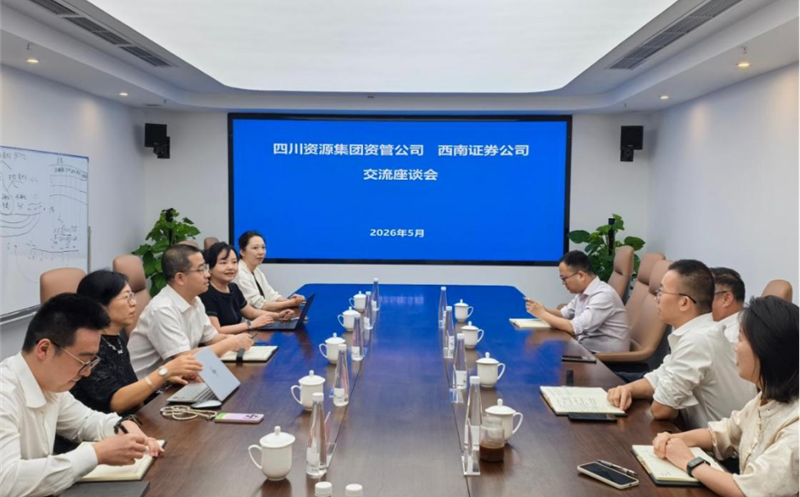 深化交流合作，共促协同发展 资管公司与西南证券举行座谈交流会 四川资源集团资管公司