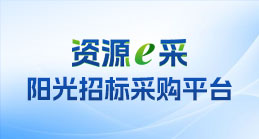 资源E采阳光招采平台