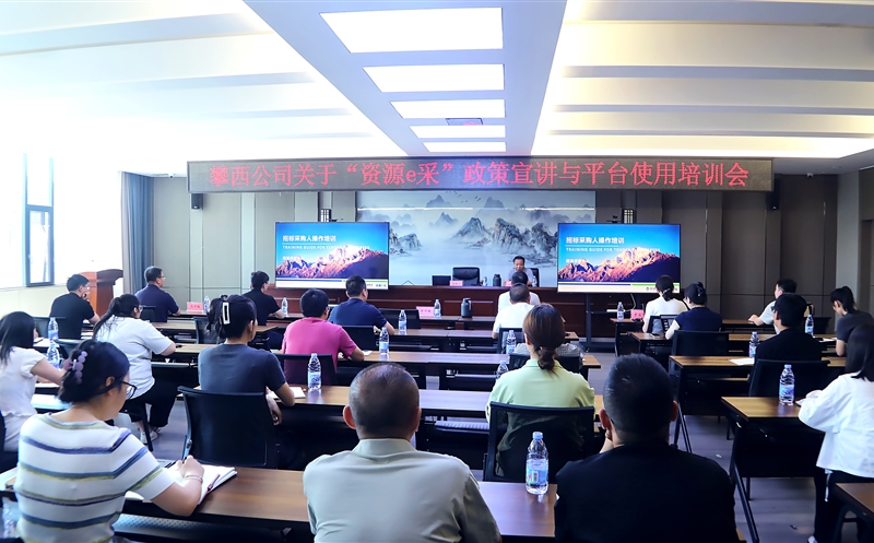 攀西公司举办“资源e采”政策宣讲与平台使用培训会