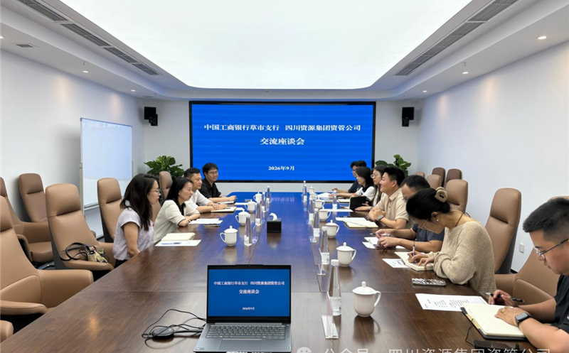 强化银企联动 共商务实合作——资管公司与工商银行成都草市支行座谈交流