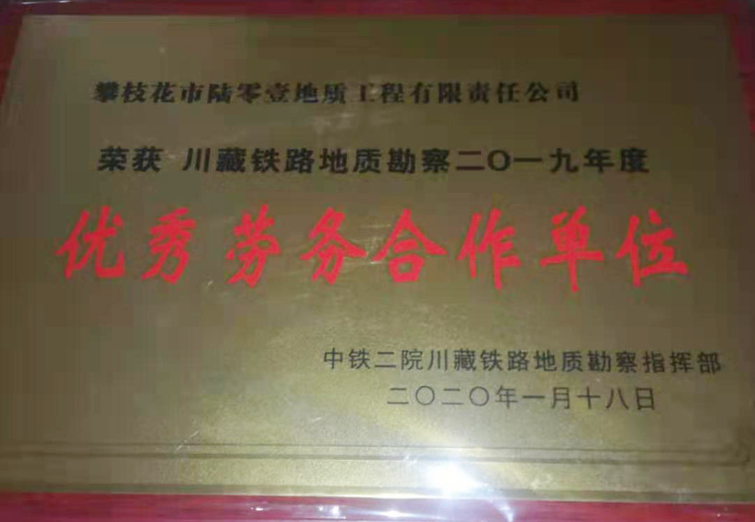 喜报：601大队连续两年获中铁二院“优秀合作队伍”称号