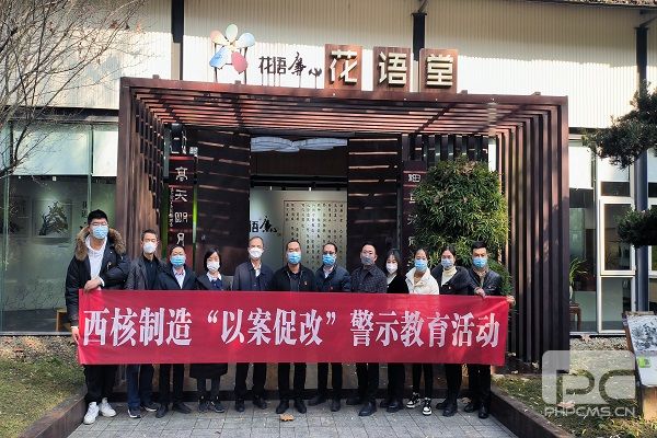 固本培元强根基 守正创新促发展——记西核制造廉洁警示教育活动