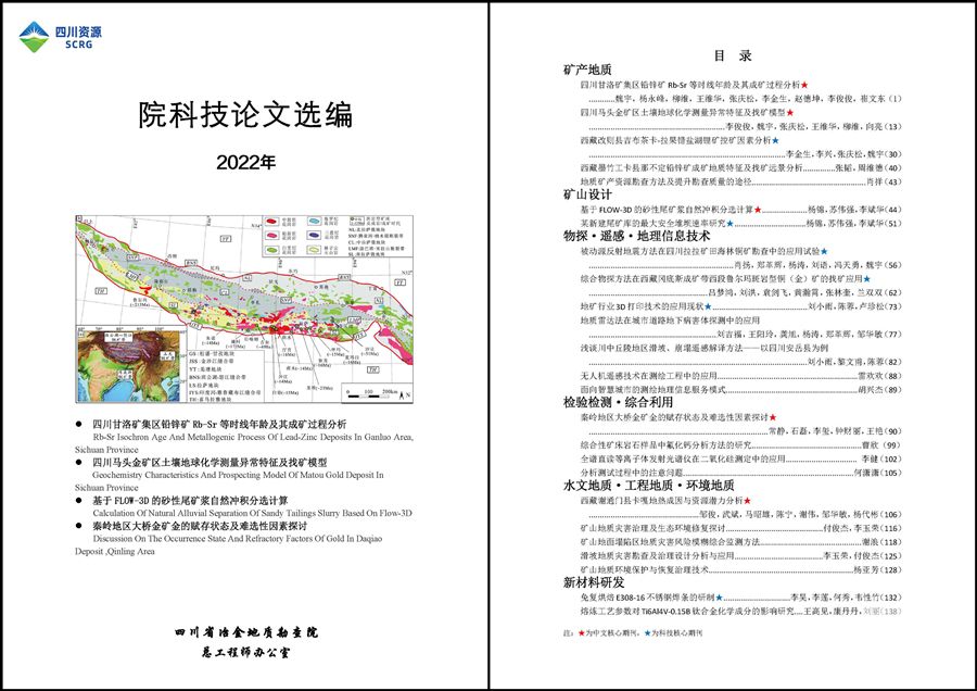 加强科技论文宣传 激发干事创业动力——地勘院2022年科技论文选编出版