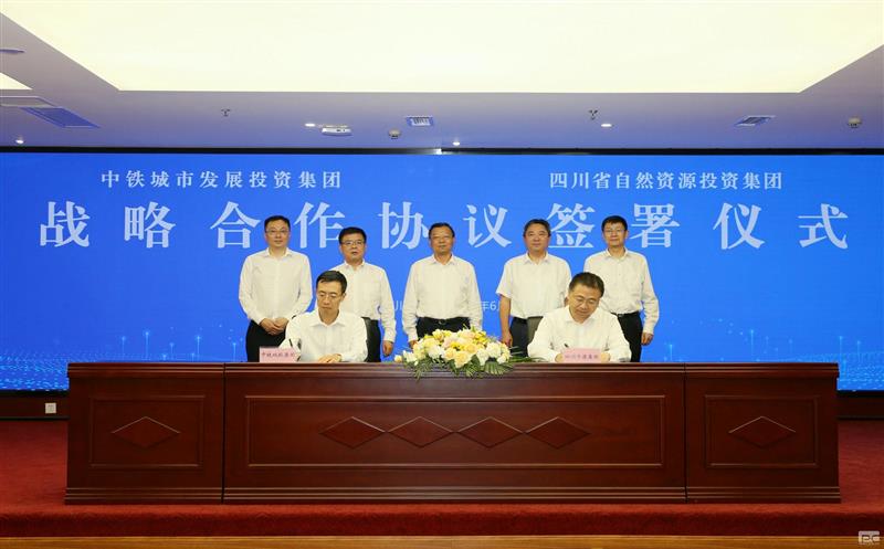 四川省自然资源投资集团与中铁城市发展投资集团、安岳县人民政府签署战略合作协议