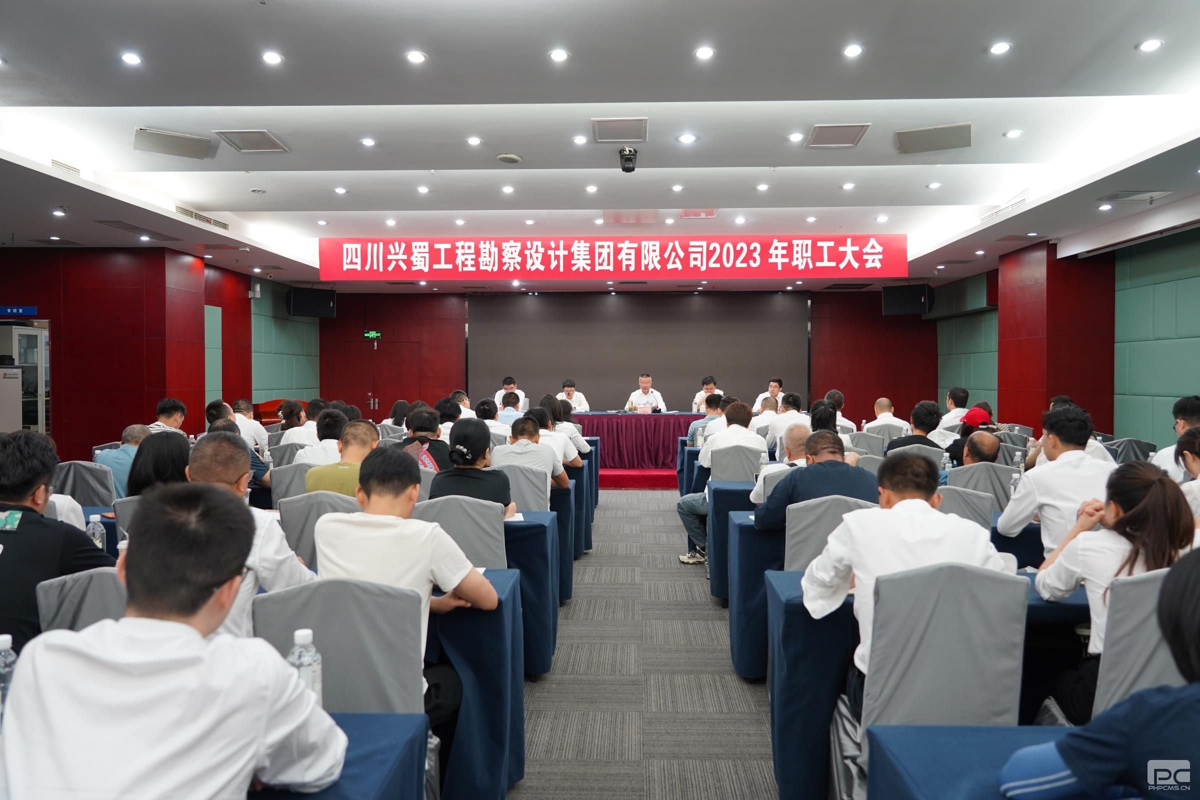 兴蜀设计集团召开2023年第二季度职工大会