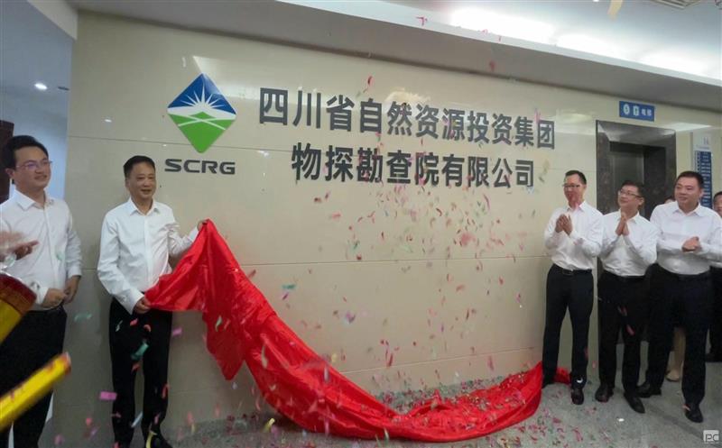四川省自然资源投资集团物探勘查院有限公司正式揭牌