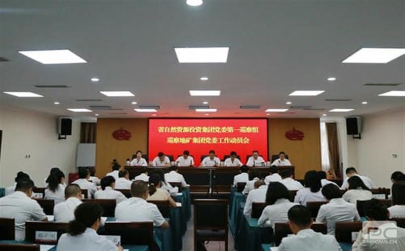 四川省自然资源投资集团党委第一巡察组巡察四川省地质矿产（集团）有限公司党委工作动员会召开