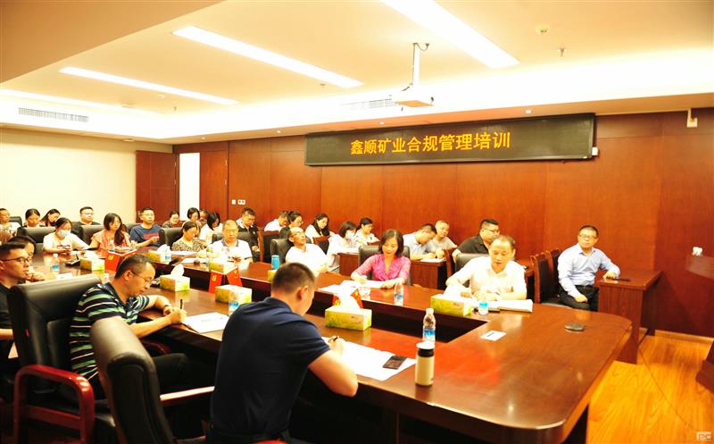 鑫顺矿业开展合规培训，筑牢合规基础