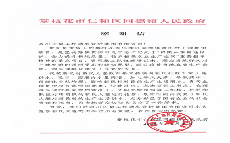 履行社会责任，彰显国企担当 ——兴蜀设计集团收到来自攀枝花市仁和区同德镇人民政府的感谢信