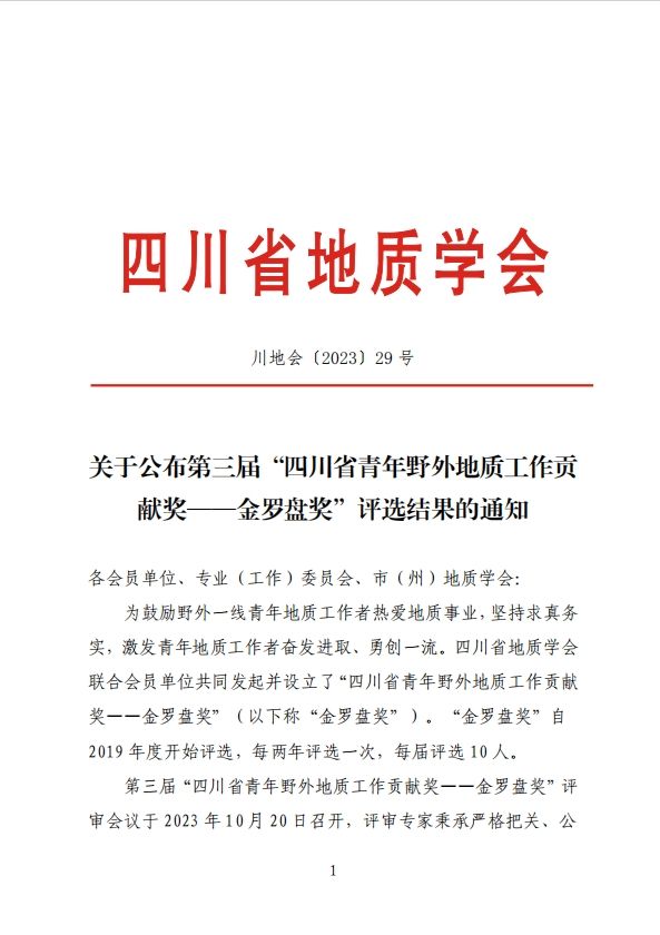 核西南院职工荣获四川省地质学会第三届“四川省青年野外地质工作贡献奖——金罗盘奖”