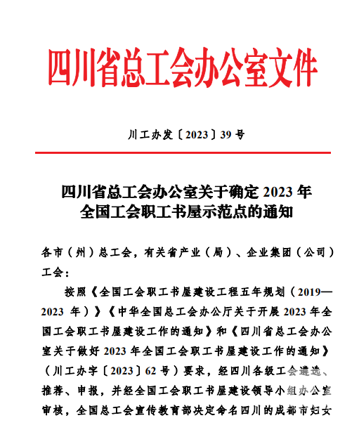 天辰投资职工书屋被评为全国工会职工书屋示范点