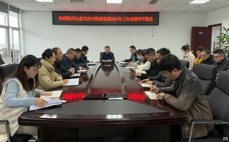 物探院召开传达落实四川资源集团2024年工作会精神专题会