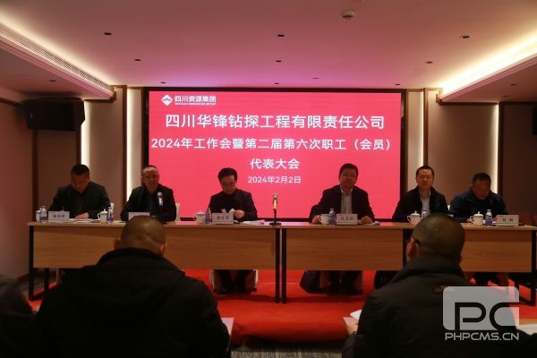 华锋钻探召开2024年工作会暨第二届第六次职工（会员）代表大会