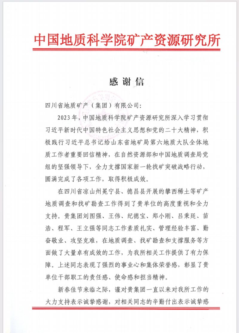 一封来自中国地质科学院矿产资源所的感谢信！