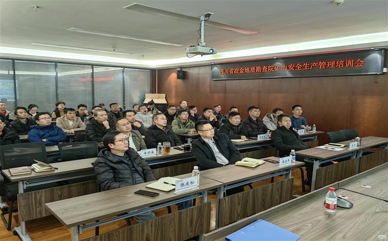 提升风险防范能力 规范安全生产管理 | 地勘院组织2024年安全教育培训会