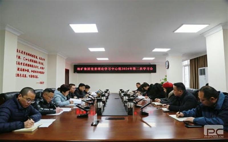 地矿集团党委理论学习中心组召开2024年第二次学习会议