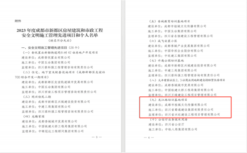 蜀通建设集团龙江路培训基地项目荣获新都区房屋建筑和市政工程“安全文明施工管理先进项目”称号