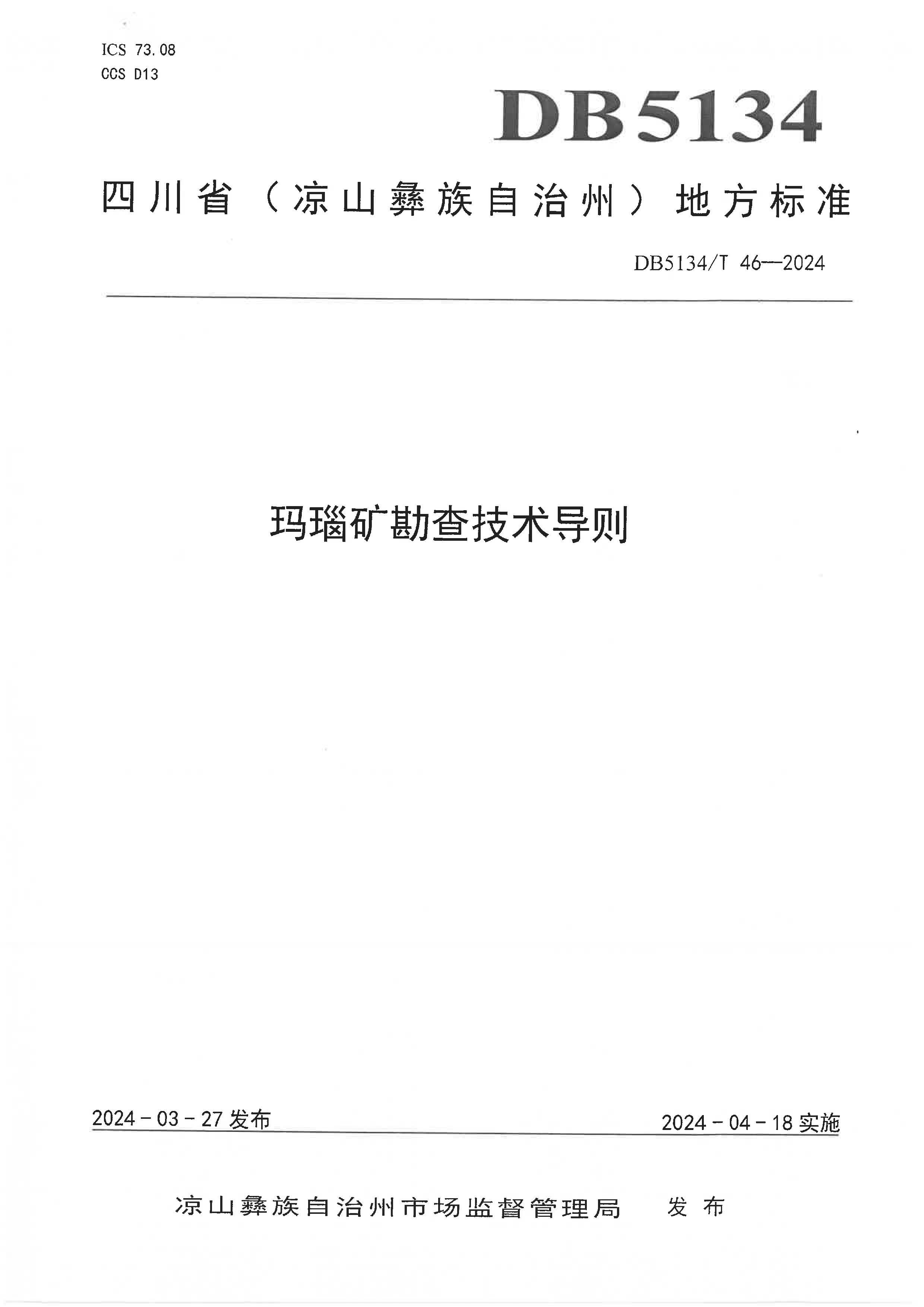 《玛瑙矿勘查技术导则》发布 | 地勘院助力地方喜添捷报